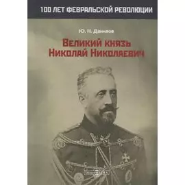 Великий князь Николай Николаевич