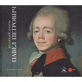 Великий князь Павел Петрович