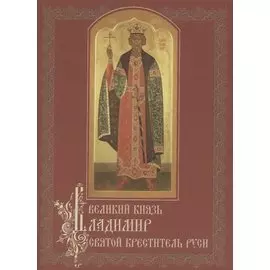 Великий князь Владимир, святой креститель Руси