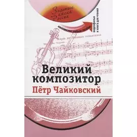 Великий композитор (+DVD - фильм)