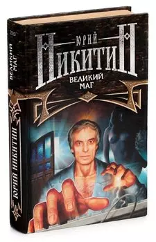 Великий маг