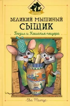 Великий мышиный сыщик: Бэзил и Кошачья пещера
