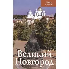 Великий Новгород Новое издание (м) Секретарь