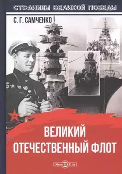 Великий Отечественный флот