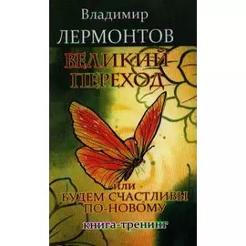 Великий переход или Будем счастливы по-новому. Книга-тренинг