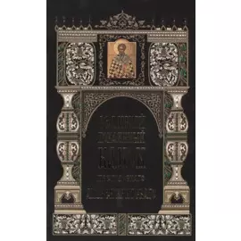 Великий покаянный канон преподобного Андрея Критскаго в первую седмицу Великаго поста. Житие преподобной Марии Египетской