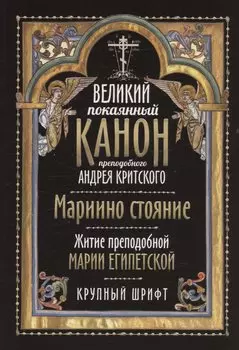 Великий покаянный канон преподобного Андрея Критского. Мариино стояние. Житие преподобной Марии Египетской. Крупный шрифт
