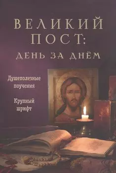 Великий пост: день за днем. Душеполезные поучения. Крупный шрифт (с Помянником)