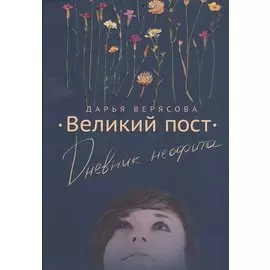 Великий пост. Дневник неофита