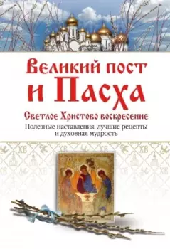 Великий пост и Пасха. Светлое Христово Воскресение