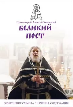 Великий пост. Объяснение смысла, значения, содержания