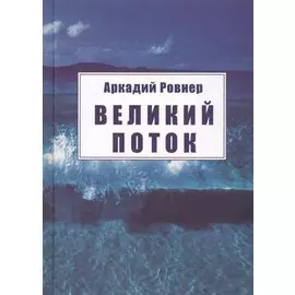 Великий поток