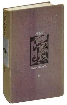 Великий путь