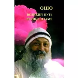 Великий путь, вечное пламя