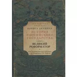 Великий реформатор