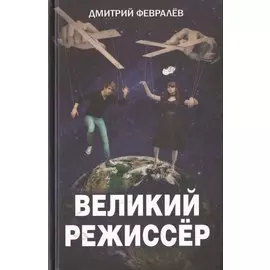 Великий режиссер