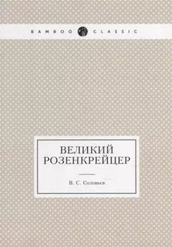 Великий розенкрейцер