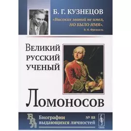 Великий русский ученый Ломоносов