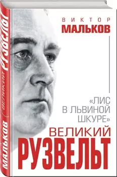 Великий Рузвельт. Лис в львиной шкуре