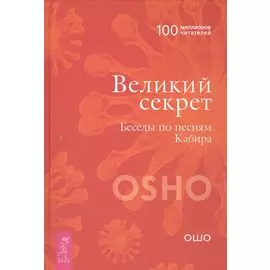 Великий секрет. Беседы по песням Кабира