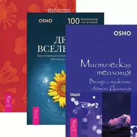 Великий секрет + Дети вселенной + Мистическая теология (комплект из 3 книг)