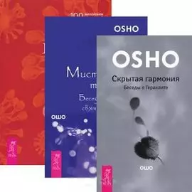 Великий секрет + Мистическая теология + Скрытая гармония (комплект из 3 книг)