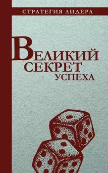 Великий секрет успеха. Цитатник для руководителя.