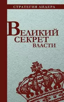 Великий секрет власти. Цитатник для руководителя