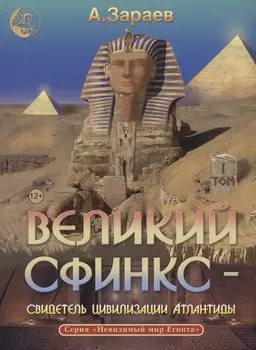 Великий сфинкс – свидетель цивилизации Атлантиды том 1