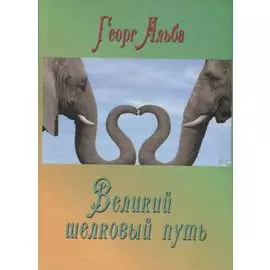 Великий шелковый путь
