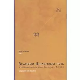 Великий Шелковый путь и культурный обмен между Востоком и Западом