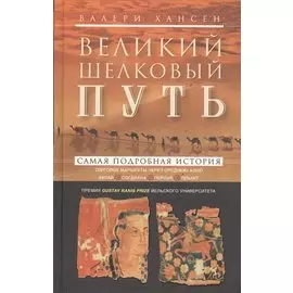 Великий шелковый путь. Портовые маршруты через Среднюю Азию. Китай-Согдиана-Персия-Леван