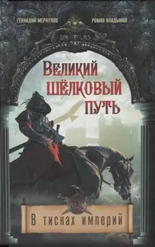 Великий Шелковый путь. В тисках империй