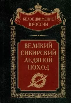 Великий Сибирский Ледяной поход