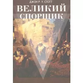 Великий Спорщик