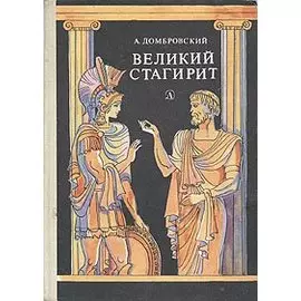 Великий стагирит