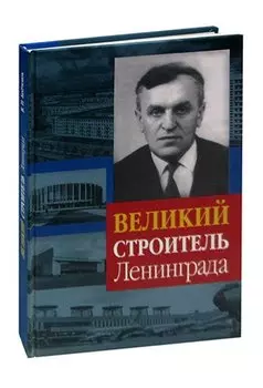 Великий строитель Ленинграда