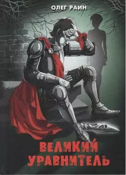 Великий Уравнитель