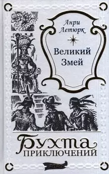 Великий Змей