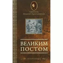 Великим постом. Избранное