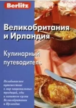Великобритания и Ирландия. кулинарный путеводитель Berlitz