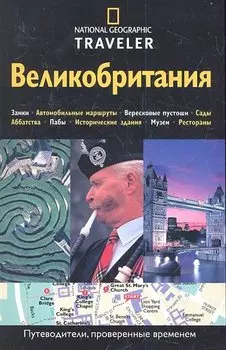 Великобритания. Путеводитель