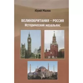 Великобритания-Россия:Исторический мезальянс