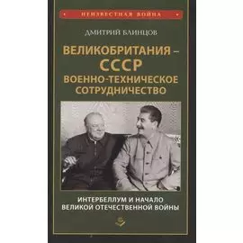Великобритания СССР Военно-техническое сотрудничество Интербеллум и начало Великой Отечественной войны