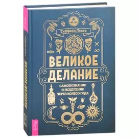 Великое делание: самопознание и исцеление через Колесо года
