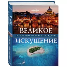 Великое искушение. Путешествия в поиске наслаждений