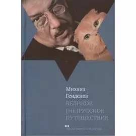 Великое [не]русское путешествие