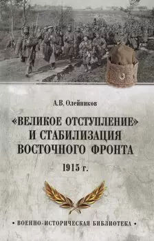 "Великое отступление" и стабилизация Восточного фронта. 1915