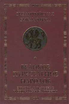 Великое переселение народов