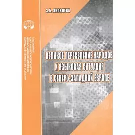 Великое переселение народов и языковая ситуация в северо-западной Европе: Аналитический обзор